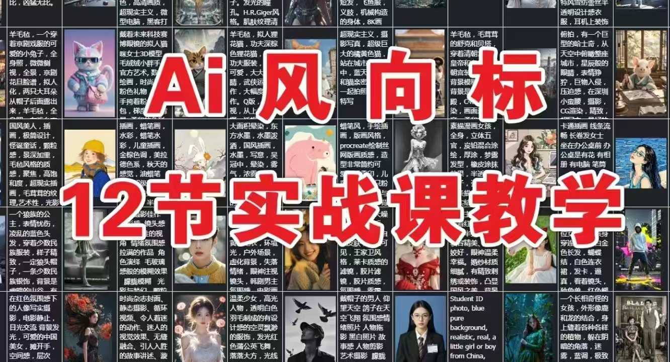 AI风向标:12节实战课教学