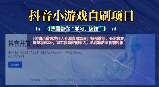 抖音小游戏发行人计划自刷项目,操作简单,长期稳定,日盈利5张,可工作室矩阵放大