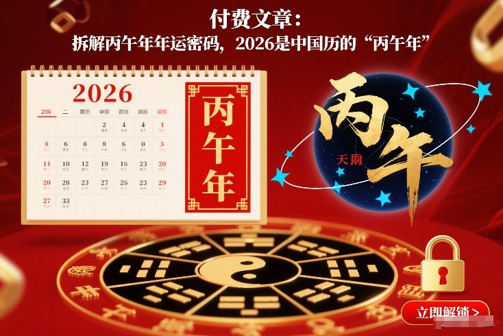 付费文章:拆解丙午年年运密码,2026是中国历的“丙午年”