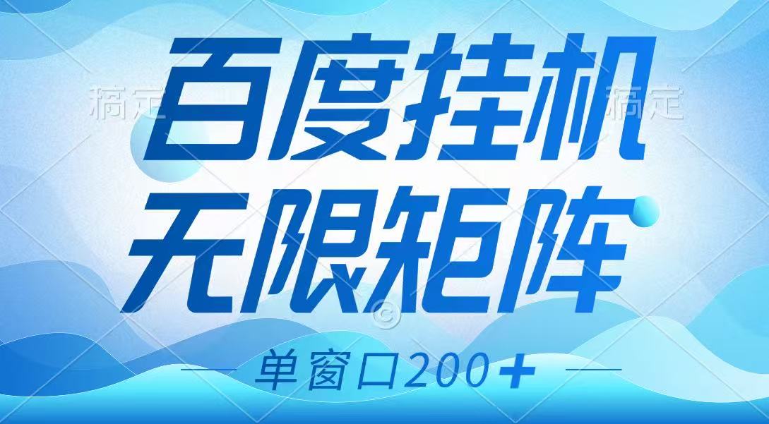 百度挂机项目,可矩阵无限多开,羊毛无限薅,无脑操作长期稳定