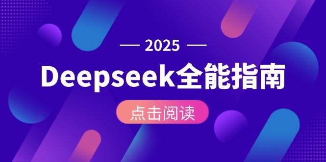 (15045期)Deepseek全能指南:从安装部署到API调用,掌握AI核心操作全流程